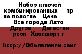  Набор ключей комбинированных 14 пр. на полотне › Цена ­ 2 400 - Все города Авто » Другое   . Дагестан респ.,Хасавюрт г.